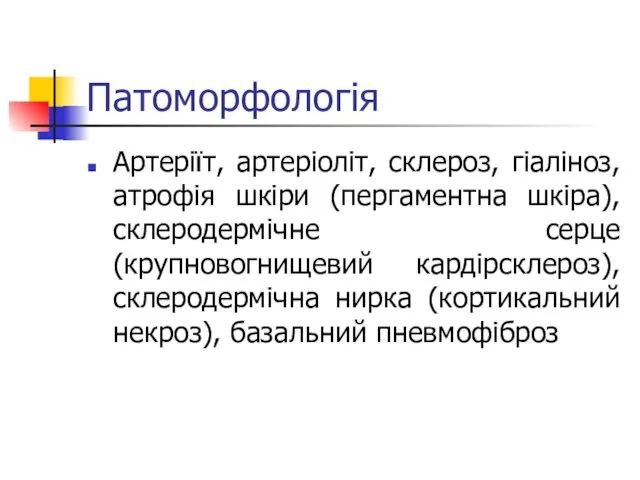 Патоморфологія Артеріїт, артеріоліт, склероз, гіаліноз, атрофія шкіри (пергаментна шкіра), склеродермічне