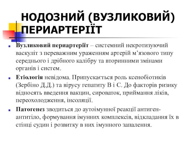 НОДОЗНИЙ (ВУЗЛИКОВИЙ) ПЕРИАРТЕРІЇТ Вузликовий периартеріїт – системний некротизуючий васкуліт з