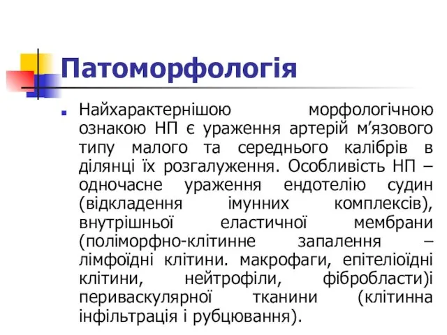 Патоморфологія Найхарактернішою морфологічною ознакою НП є ураження артерій м’язового типу малого та середнього