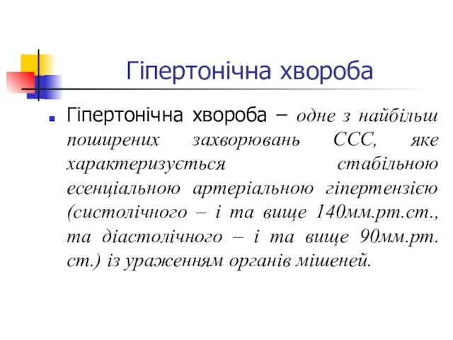 Гіпертонічна хвороба Гіпертонічна хвороба – одне з найбільш поширених захворювань