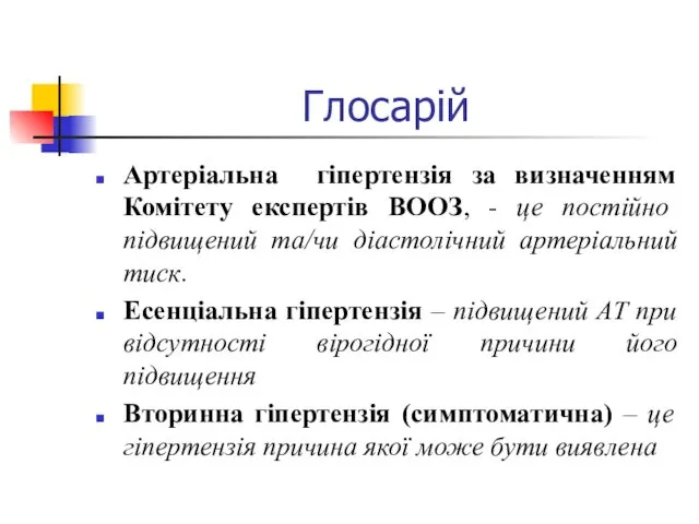 Глосарій Артеріальна гіпертензія за визначенням Комітету експертів ВООЗ, - це постійно підвищений та/чи