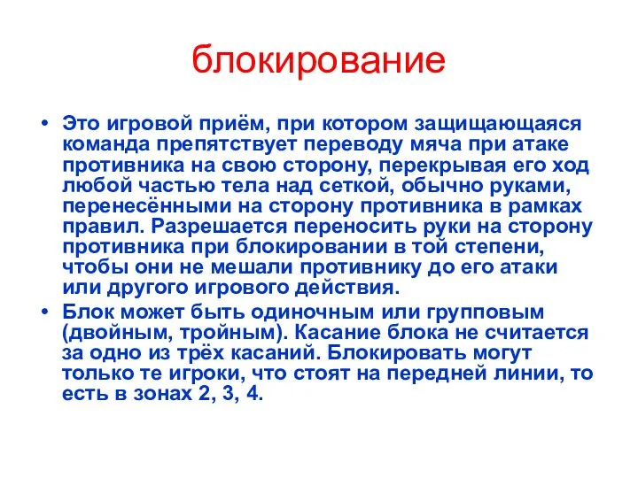 блокирование Это игровой приём, при котором защищающаяся команда препятствует переводу