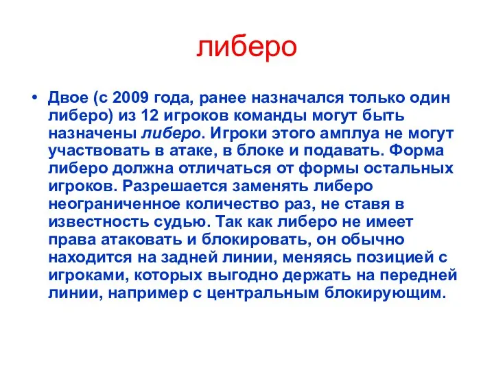 либеро Двое (с 2009 года, ранее назначался только один либеро)