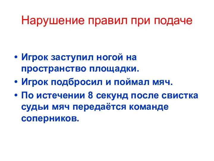 Нарушение правил при подаче Игрок заступил ногой на пространство площадки.