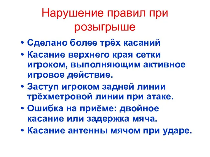 Нарушение правил при розыгрыше Сделано более трёх касаний Касание верхнего