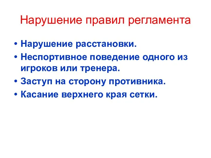 Нарушение правил регламента Нарушение расстановки. Неспортивное поведение одного из игроков