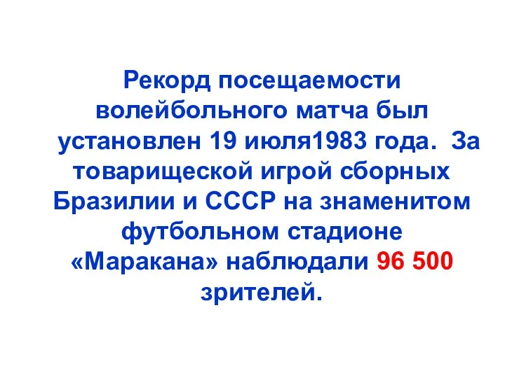 Рекорд посещаемости волейбольного матча был установлен 19 июля1983 года. За