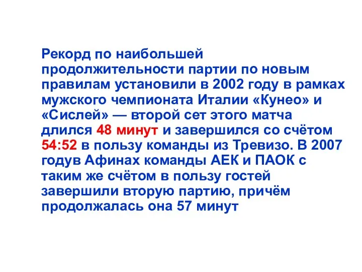 Рекорд по наибольшей продолжительности партии по новым правилам установили в