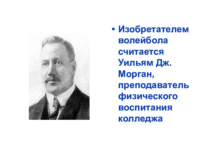 Изобретателем волейбола считается Уильям Дж. Морган, преподаватель физического воспитания колледжа