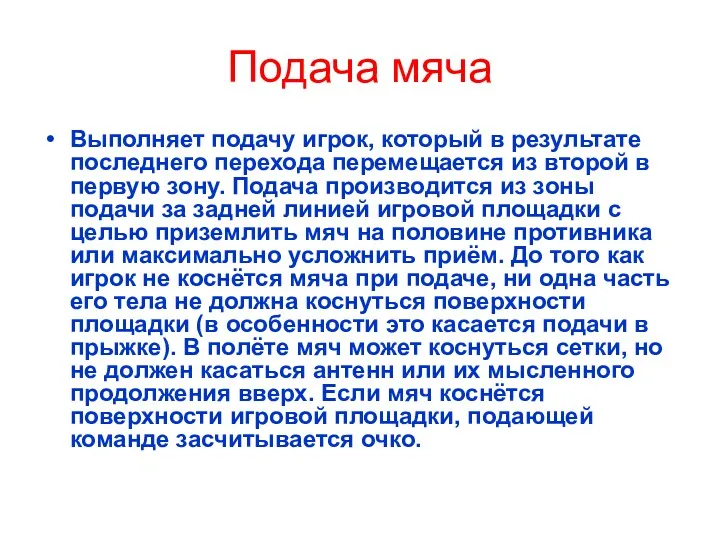 Подача мяча Выполняет подачу игрок, который в результате последнего перехода