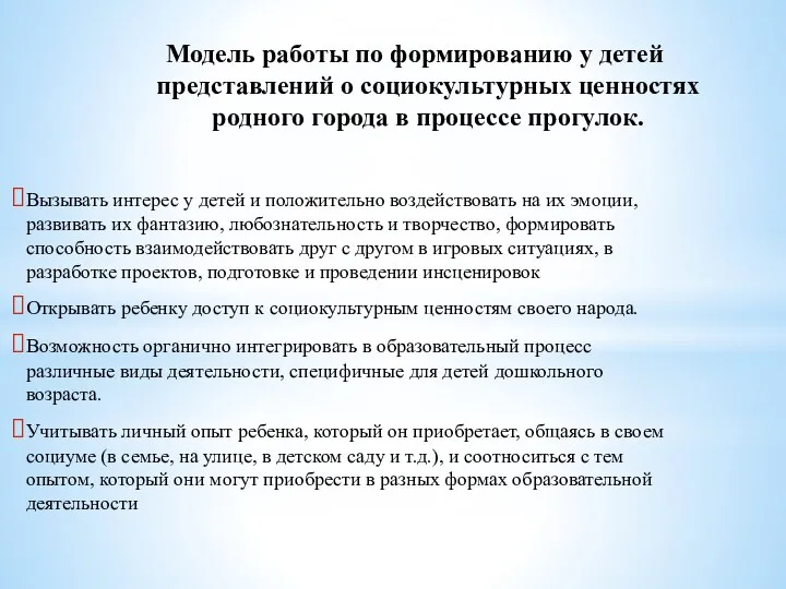 Модель работы по формированию у детей представлений о социокультурных ценностях родного города в