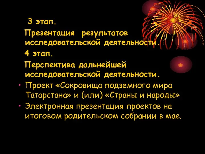 3 этап. Презентация результатов исследовательской деятельности. 4 этап. Перспектива дальнейшей