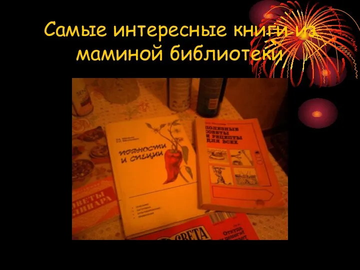 Самые интересные книги из маминой библиотеки