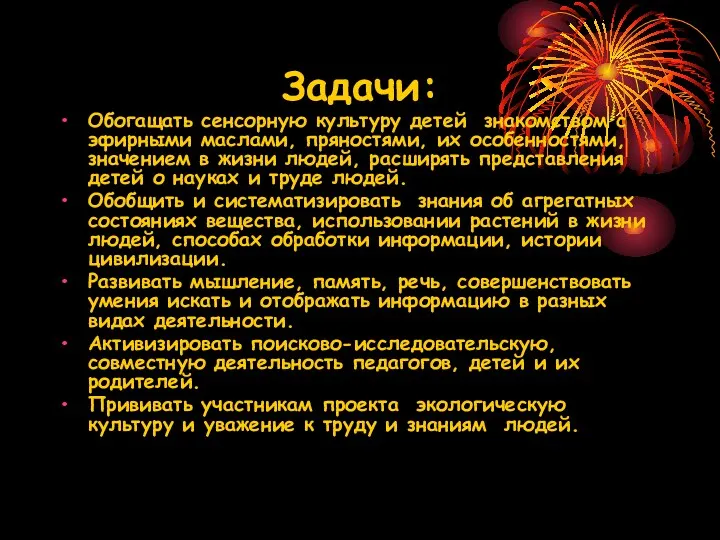 Задачи: Обогащать сенсорную культуру детей знакомством с эфирными маслами, пряностями,