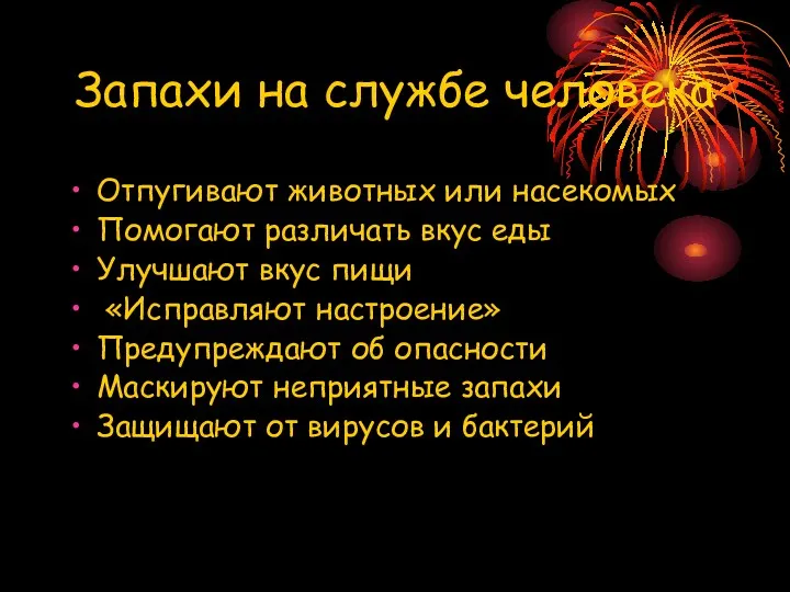 Запахи на службе человека Отпугивают животных или насекомых Помогают различать