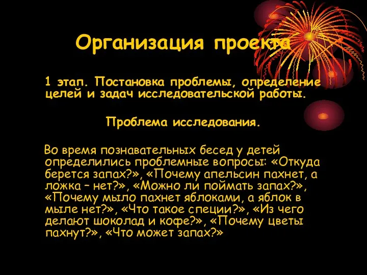 Организация проекта 1 этап. Постановка проблемы, определение целей и задач