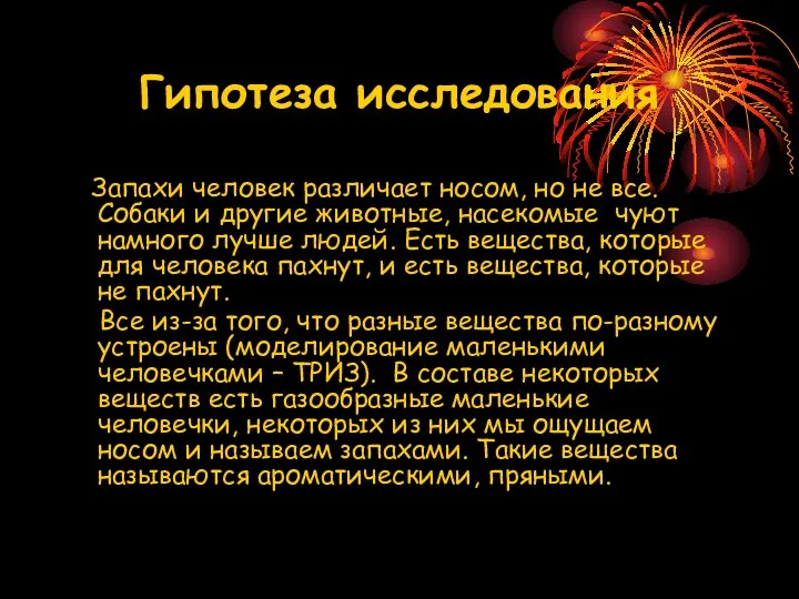 Гипотеза исследования Запахи человек различает носом, но не все. Собаки