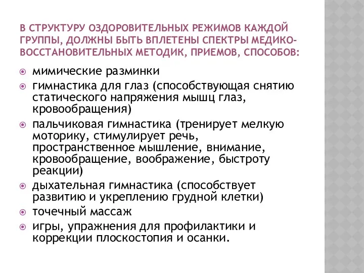 В структуру оздоровительных режимов каждой группы, должны быть вплетены спектры