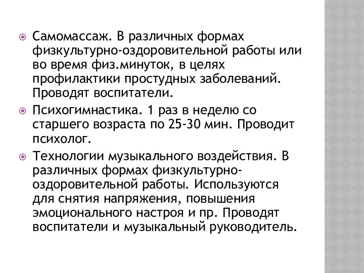 Самомассаж. В различных формах физкультурно-оздоровительной работы или во время физ.минуток,