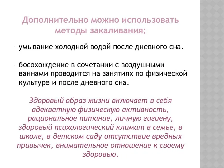 Дополнительно можно использовать методы закаливания: умывание холодной водой после дневного