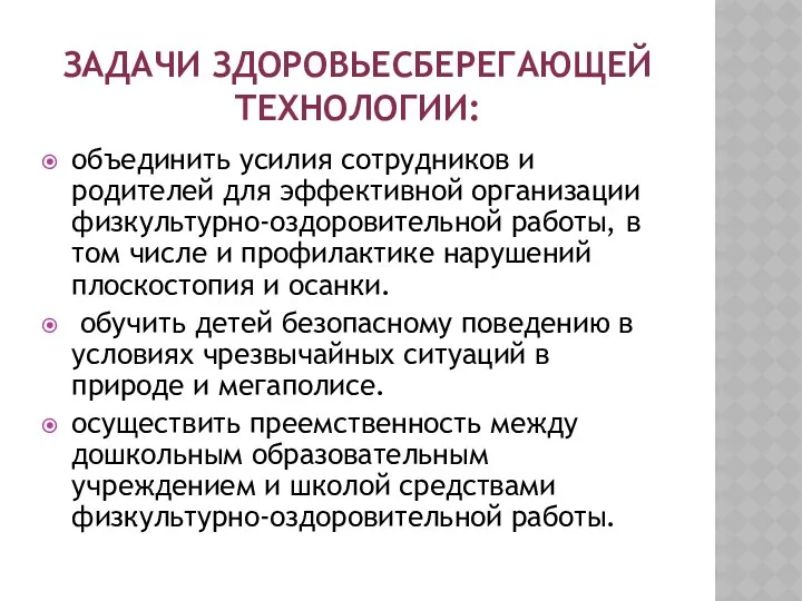 Задачи здоровьесберегающей технологии: объединить усилия сотрудников и родителей для эффективной