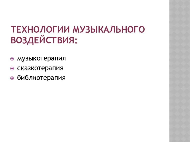 Технологии музыкального воздействия: музыкотерапия сказкотерапия библиотерапия