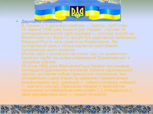 Державна символіка В України є 3 державні символи — прапор,