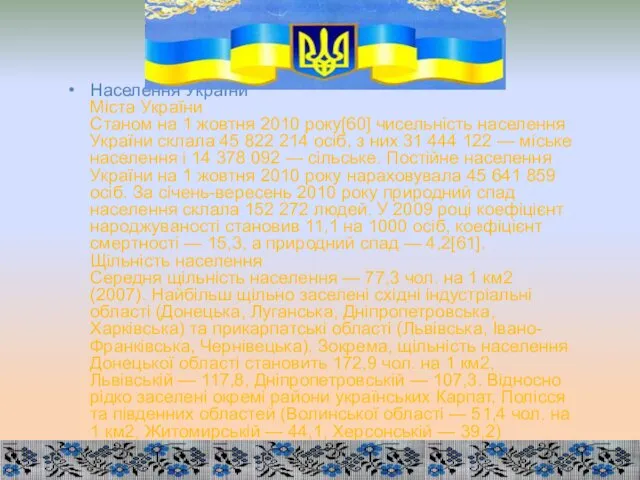Населення України Міста України Станом на 1 жовтня 2010 року[60]