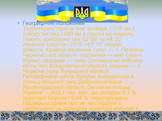 Географічне положення Территория України має розміри 1 316 км з