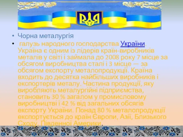 Чорна металургія галузь народного господарства України. Україна є одним із