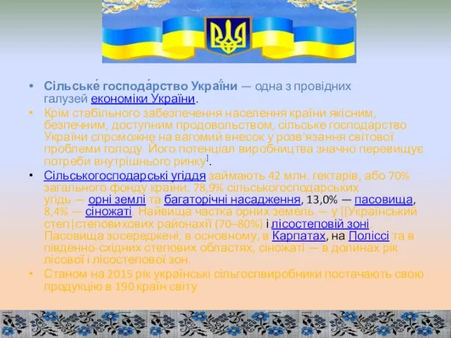 Сільське́ господа́рство Украї́ни — одна з провідних галузей економіки України.