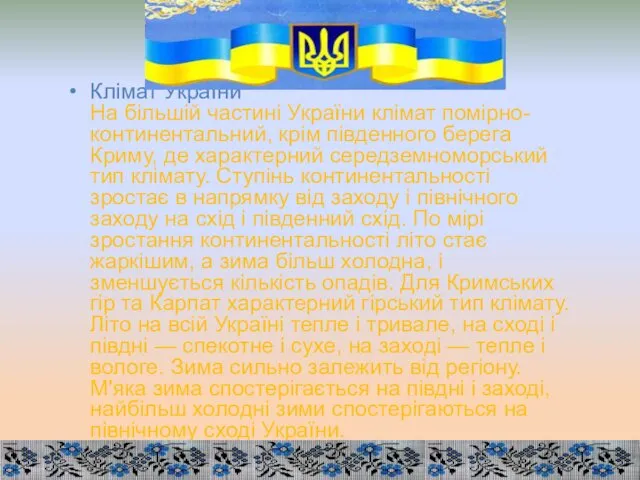 Клімат України На більшій частині України клімат помірно-континентальний, крім південного