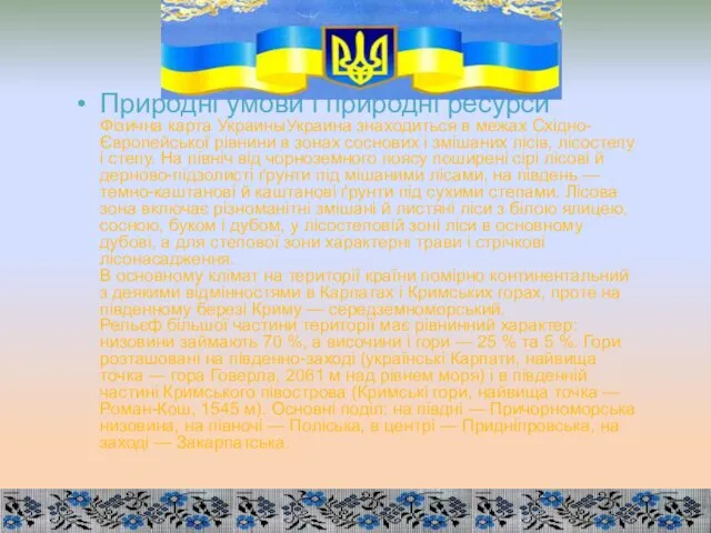 Природні умови і природні ресурси Фізична карта УкраиныУкраина знаходиться в