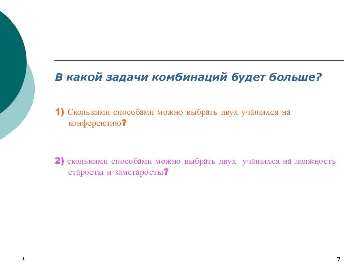 * В какой задачи комбинаций будет больше? 1) Сколькими способами