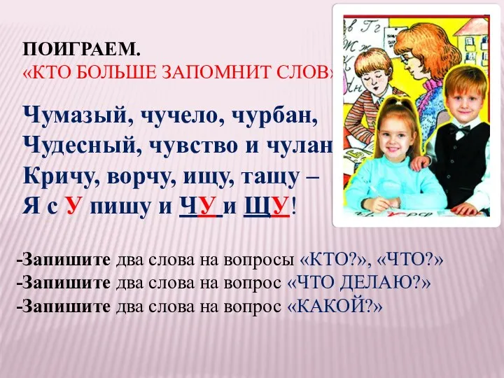 ПОИГРАЕМ. «КТО БОЛЬШЕ ЗАПОМНИТ СЛОВ» Чумазый, чучело, чурбан, Чудесный, чувство