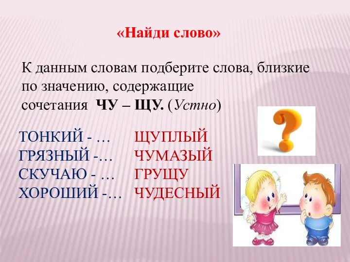 «Найди слово» К данным словам подберите слова, близкие по значению,