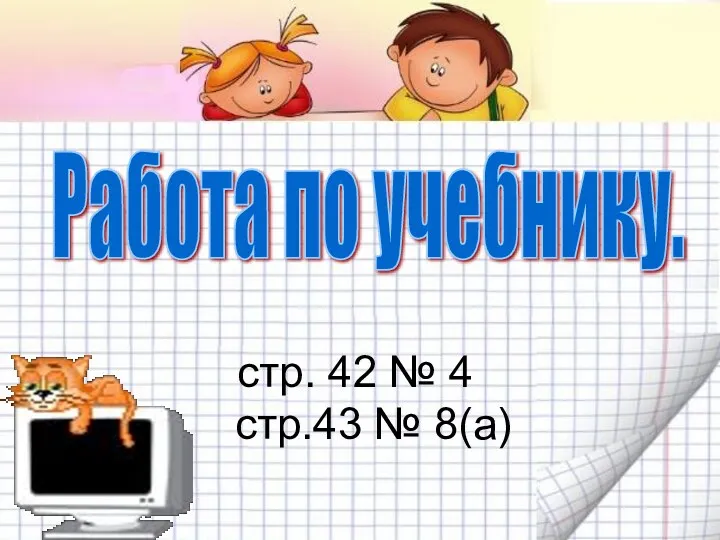 стр. 42 № 4 стр.43 № 8(а) Работа по учебнику.