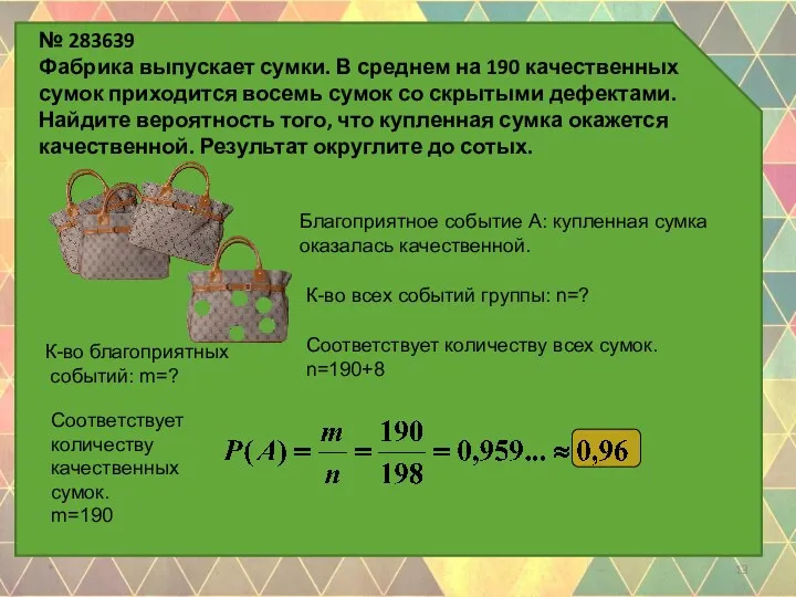 № 283639 Фабрика выпускает сумки. В среднем на 190 качественных сумок приходится восемь