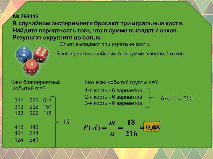 № 283445 В случайном эксперименте бросают три игральные кости. Найдите