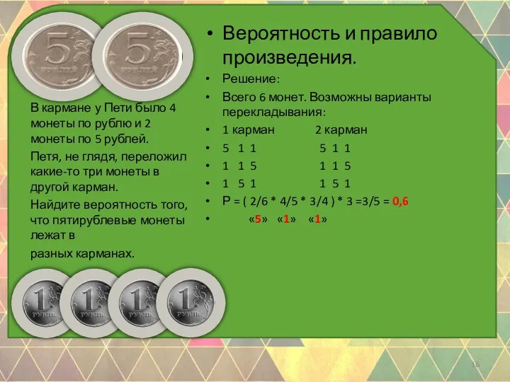 Вероятность и правило произведения. Решение: Всего 6 монет. Возможны варианты