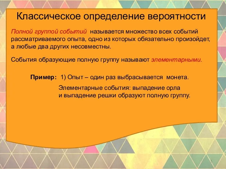 Классическое определение вероятности Полной группой событий называется множество всех событий рассматриваемого опыта, одно