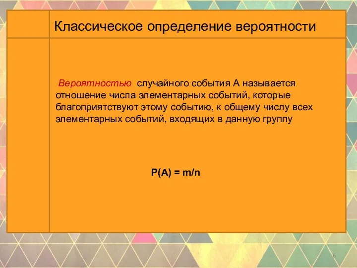 Вероятностью случайного события А называется отношение числа элементарных событий, которые благоприятствуют этому событию,