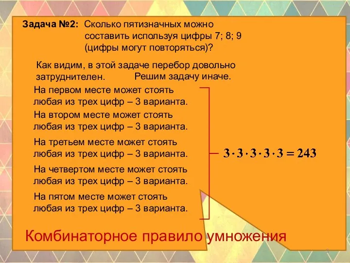 Задача №2: Сколько пятизначных можно составить используя цифры 7; 8; 9 (цифры могут