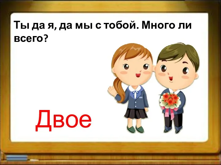 Ты да я, да мы с тобой. Много ли всего? Двое