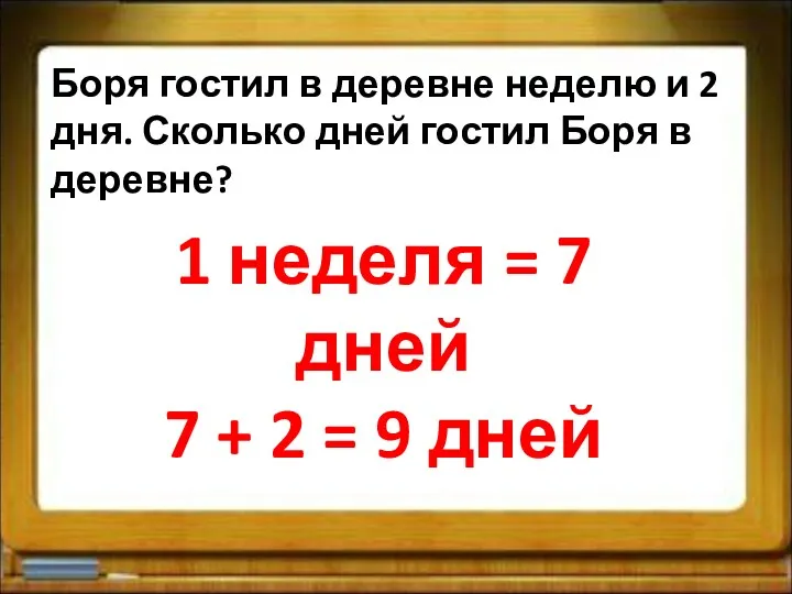 Боря гостил в деревне неделю и 2 дня. Сколько дней