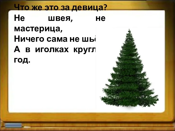 Что же это за девица? Не швея, не мастерица, Ничего