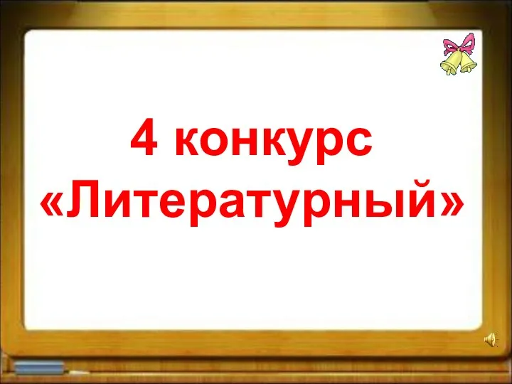 4 конкурс «Литературный»