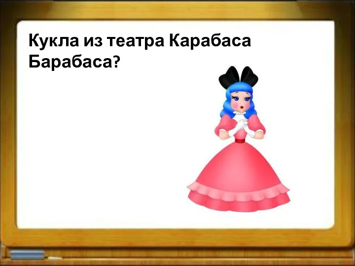 Кукла из театра Карабаса Барабаса?