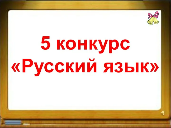 5 конкурс «Русский язык»