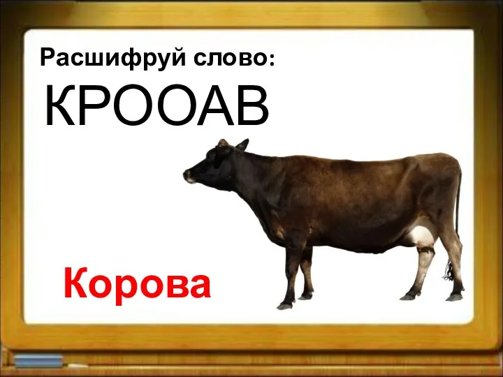 Расшифруй слово: КРООАВ Корова